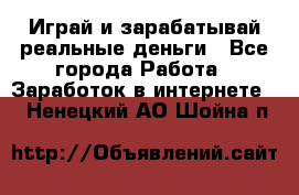 Monopoliya Играй и зарабатывай реальные деньги - Все города Работа » Заработок в интернете   . Ненецкий АО,Шойна п.